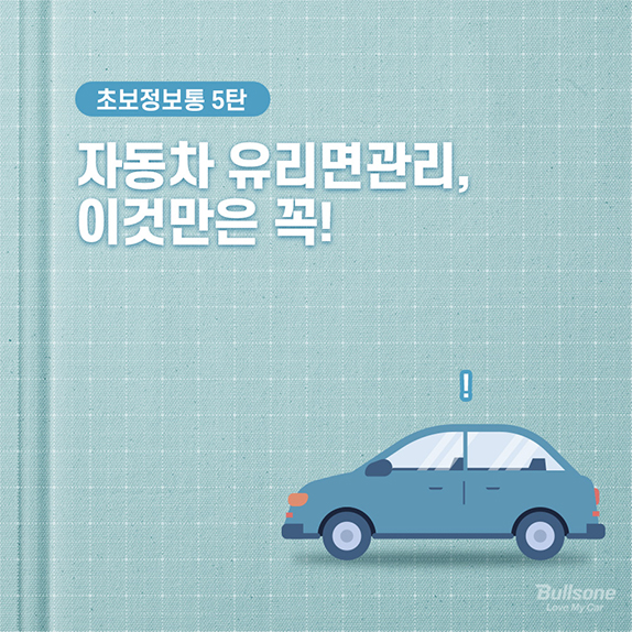 [초보정보통] 5탄 자동차 유리면 관리, 이것만은 꼭!