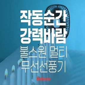 불스원 캠핑용 멀티 무선선풍기 영상