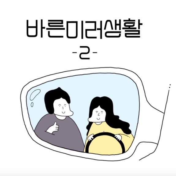 바른미러생활 2편 (경차운전자편)