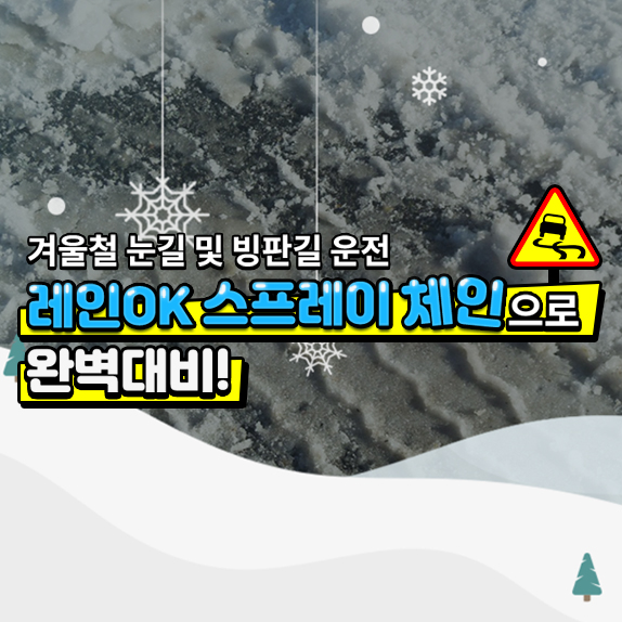 갑작스럽게 쏟아지는 눈, 타이어체인이