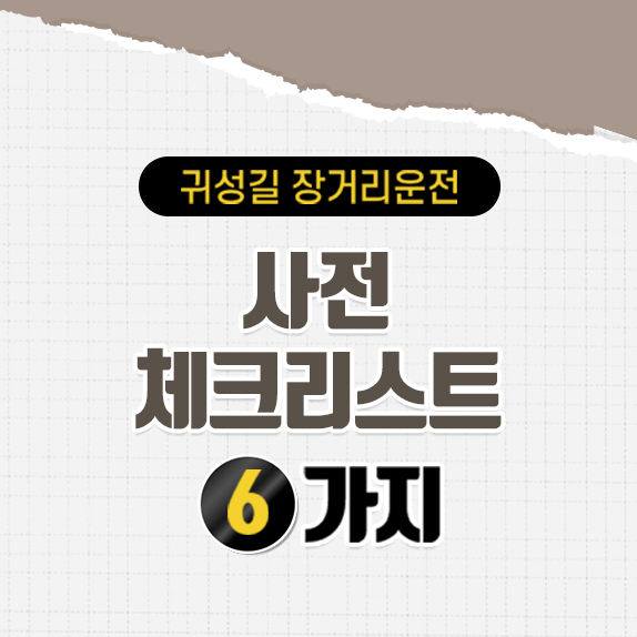 귀성길 장거리 운전! 사전 체크리스트 6가지