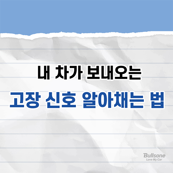 내 차가 보내오는 고장 신호 알아채는 법!
