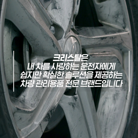 불스원 크리스탈 제품 셀프 세차 가이드  (2020)
