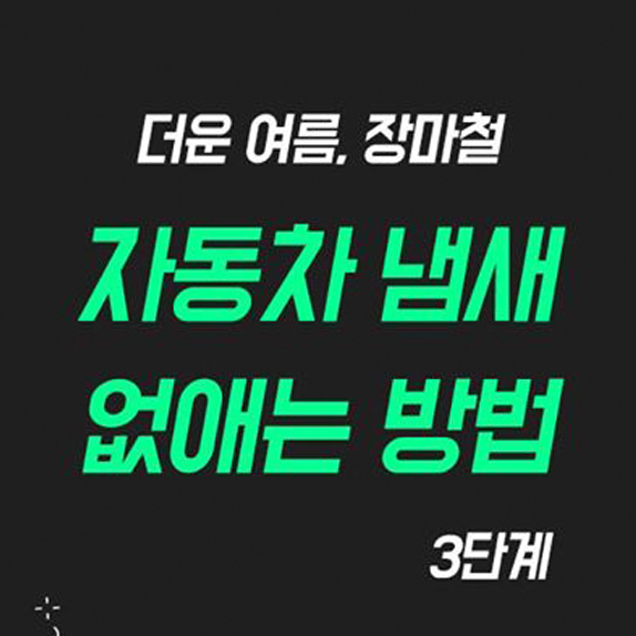 여름철, 내 자동차에서 냄새날 때꼭