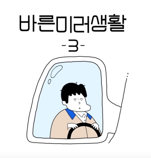 바른미러생활 3편 (화물차운전자편)