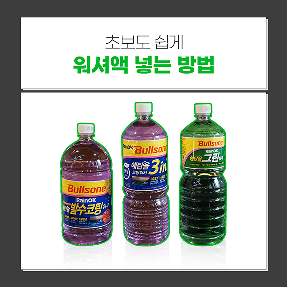 누구나 할 수 있는 자동차 워셔액 셀프로 넣는 법