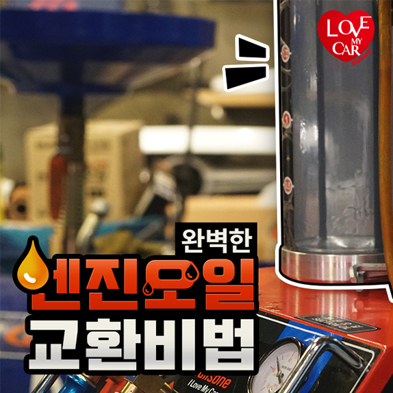 엔진오일 성능을 120% 경험하고 싶