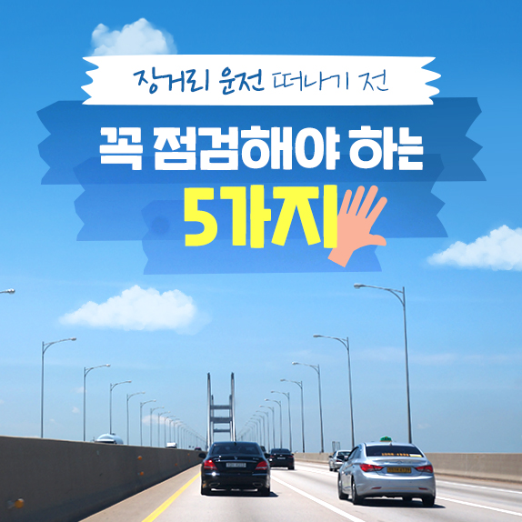 여행 떠나기 전 #차량점검 만 제대로