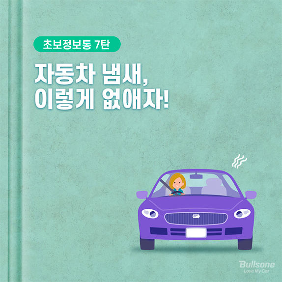 [초보정보통] 7탄 자동차 냄새, 이렇게 없애자!