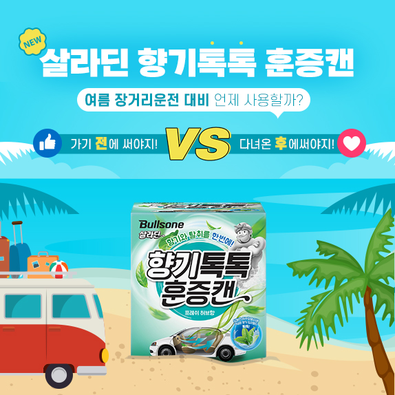 자동차 퀴퀴한 냄새 탈취와 방향을 한