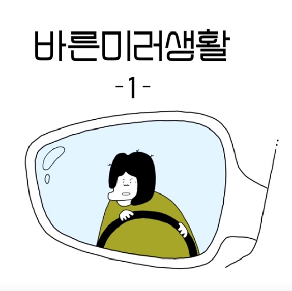 바른미러생활 1편 (엄마운전자편)
