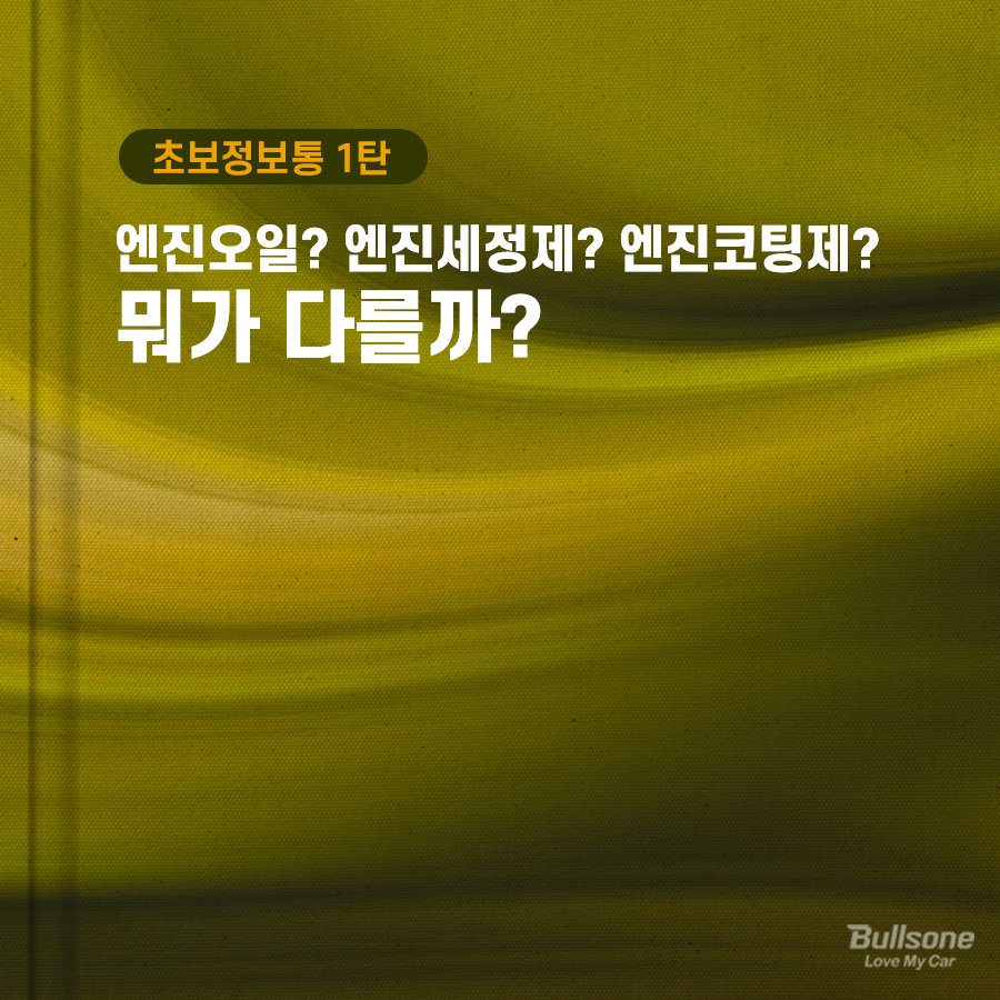 [초보정보통] 1탄 엔진오일? 엔진세정제? 엔진코팅제? 뭐가 다를까?