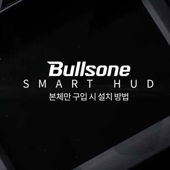 SMART HUD PRO 본체만 구입시 설치방법