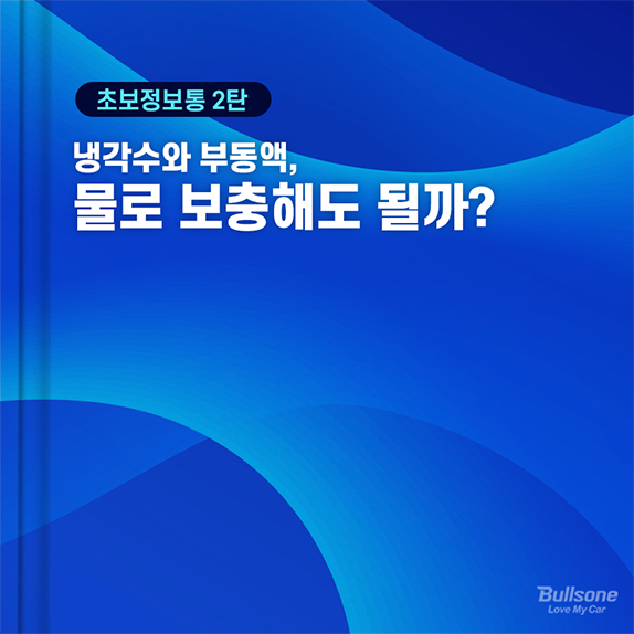 [초보정보통] 2탄 냉각수와 부동액, 물로 보충해도 될까?